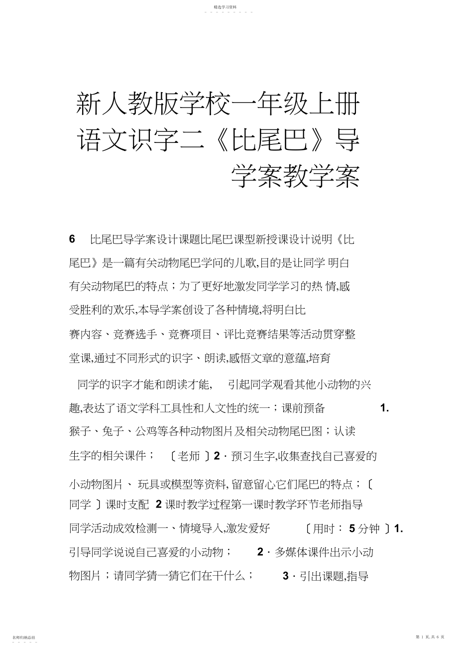 2022年新人教版小学一年级上册语文识字二《比尾巴》导学案教学案.docx_第1页