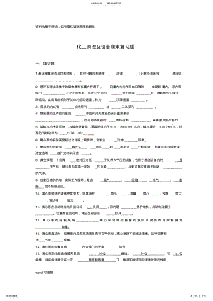 2022年2022年化工原理及设备复习重点复习过程 .pdf