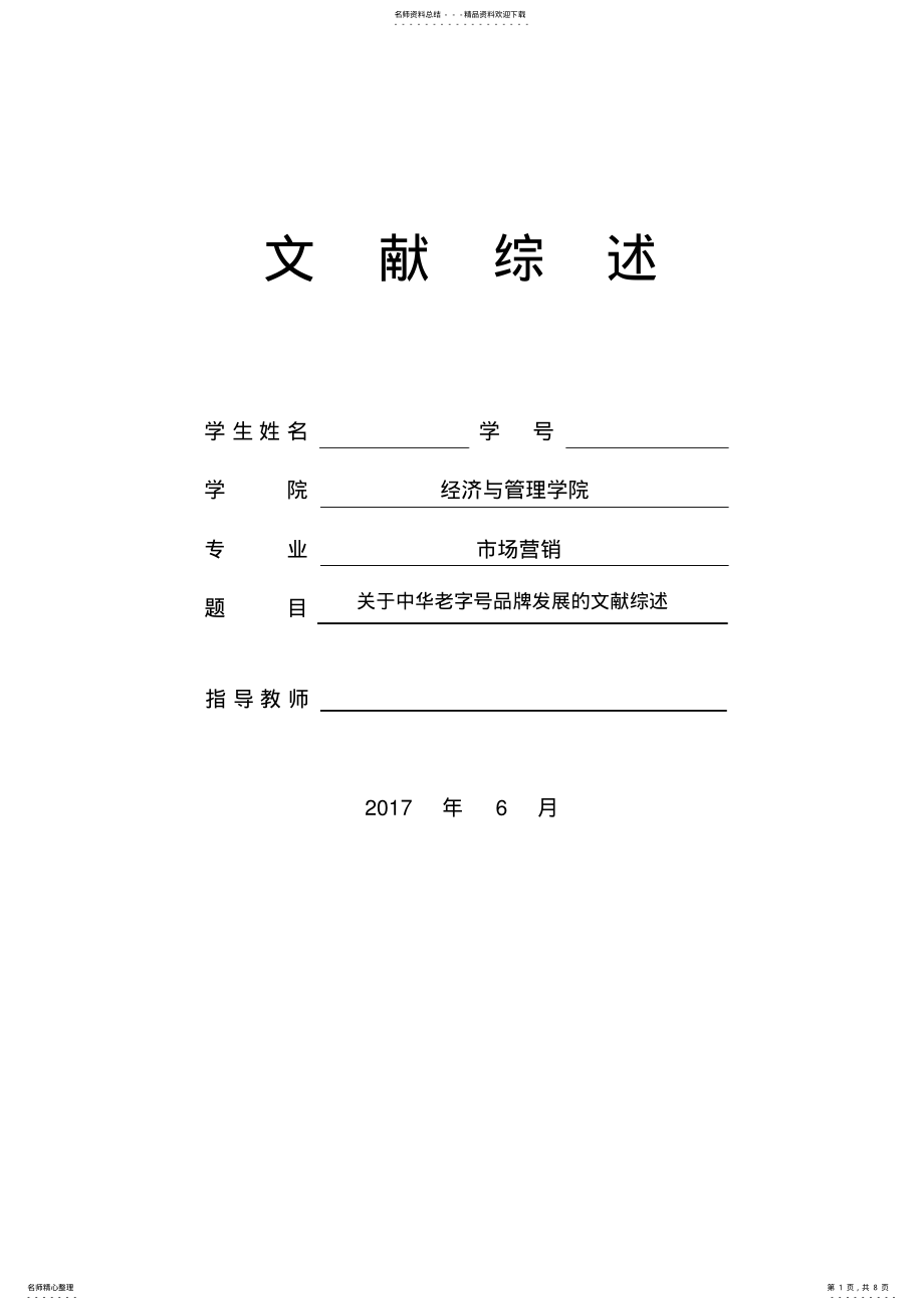 2022年文献综述范例模板 .pdf_第1页