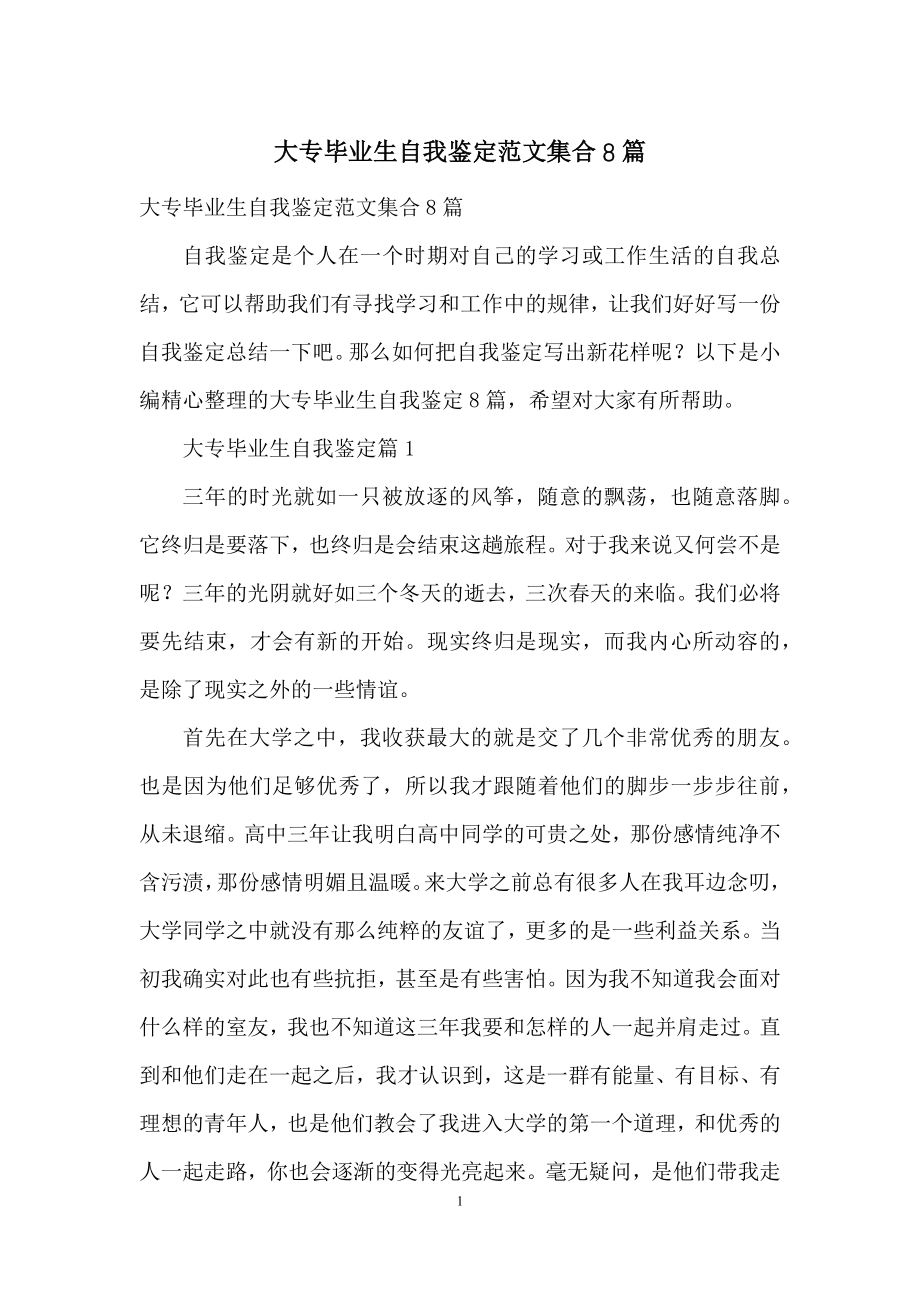 大专毕业生自我鉴定范文集合8篇.docx_第1页