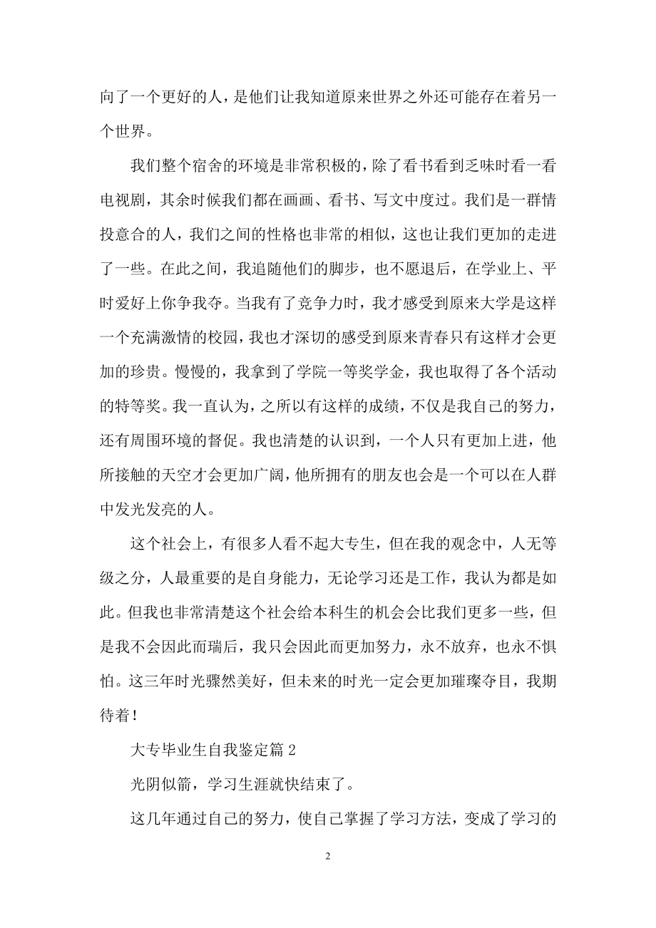 大专毕业生自我鉴定范文集合8篇.docx_第2页