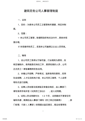 2022年2022年建筑劳务公司人事管理制度 .pdf