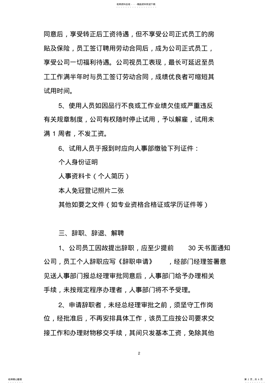 2022年2022年建筑劳务公司人事管理制度 .pdf_第2页