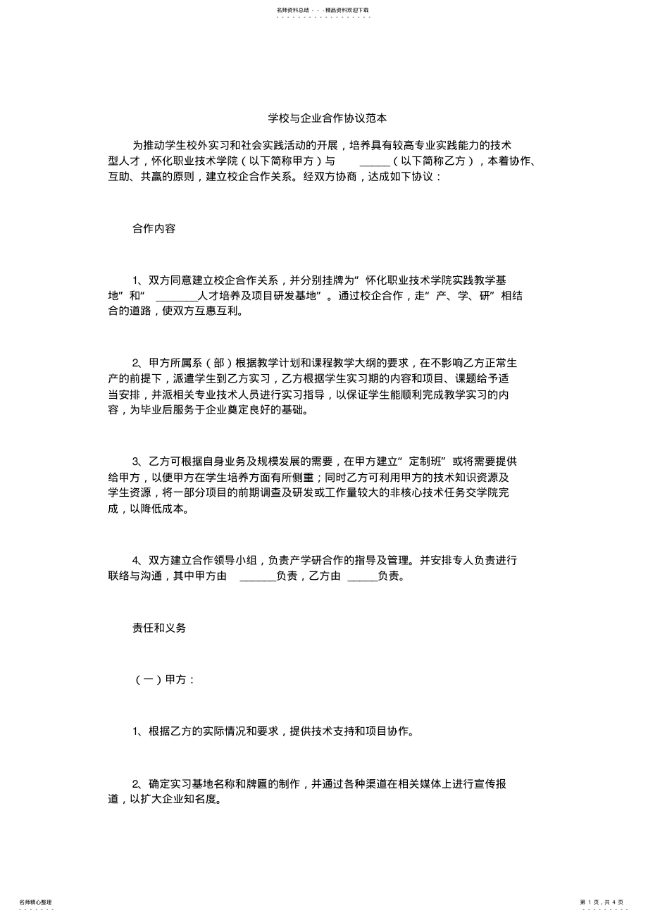 2022年推荐-学校与企业合作协议范本 .pdf_第1页