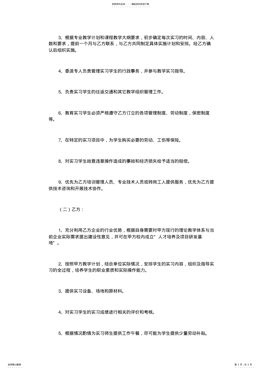 2022年推荐-学校与企业合作协议范本 .pdf_第2页