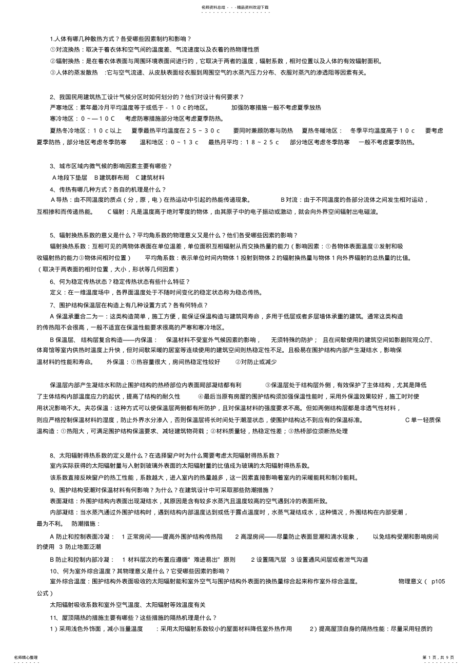 2022年2022年建筑物理声光热选择填空题库 .pdf_第1页