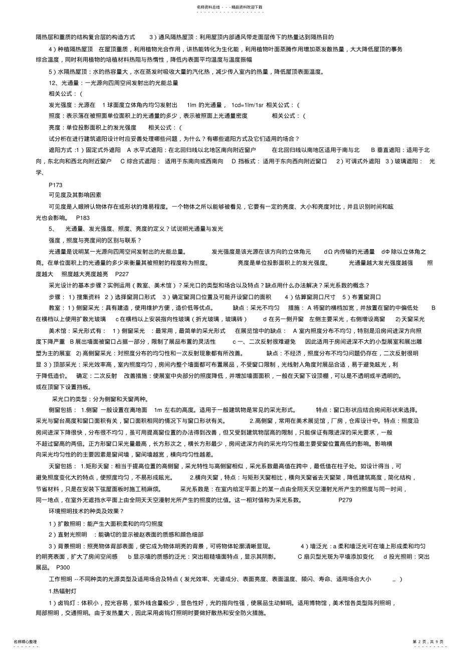 2022年2022年建筑物理声光热选择填空题库 .pdf_第2页