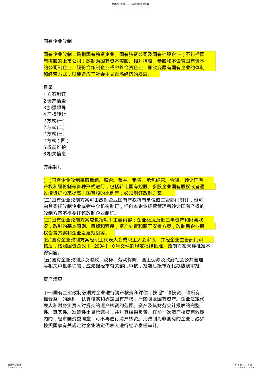 2022年2022年国有企业改制知识讲解 .pdf_第2页