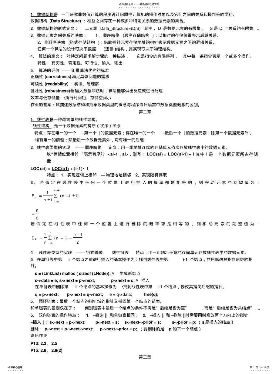 2022年数据结构期末复习资料知识 .pdf_第1页