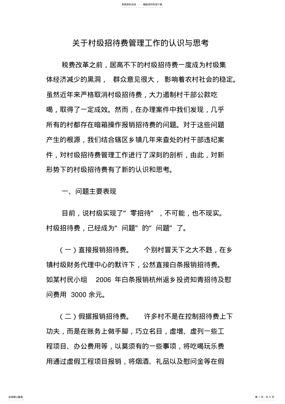 2022年2022年关于村级招待费管理工作的认识与思考 .pdf_第1页