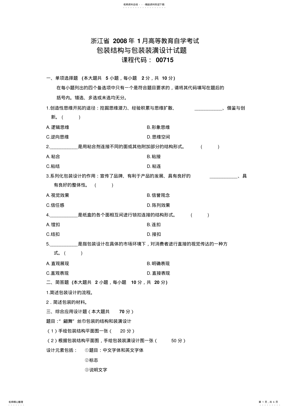 2022年2022年历年包装与装潢设计自考试题 .pdf_第1页