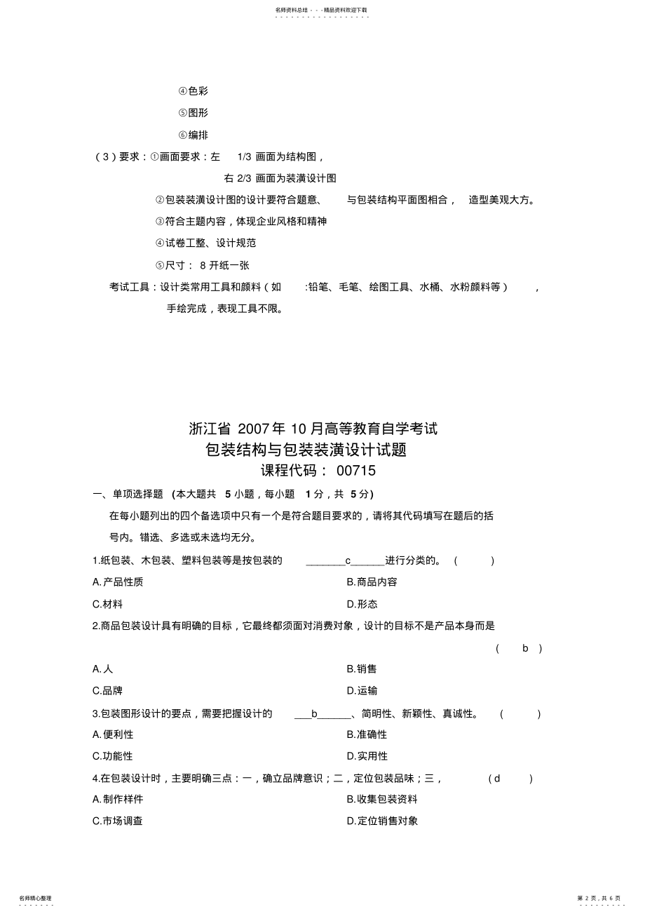 2022年2022年历年包装与装潢设计自考试题 .pdf_第2页