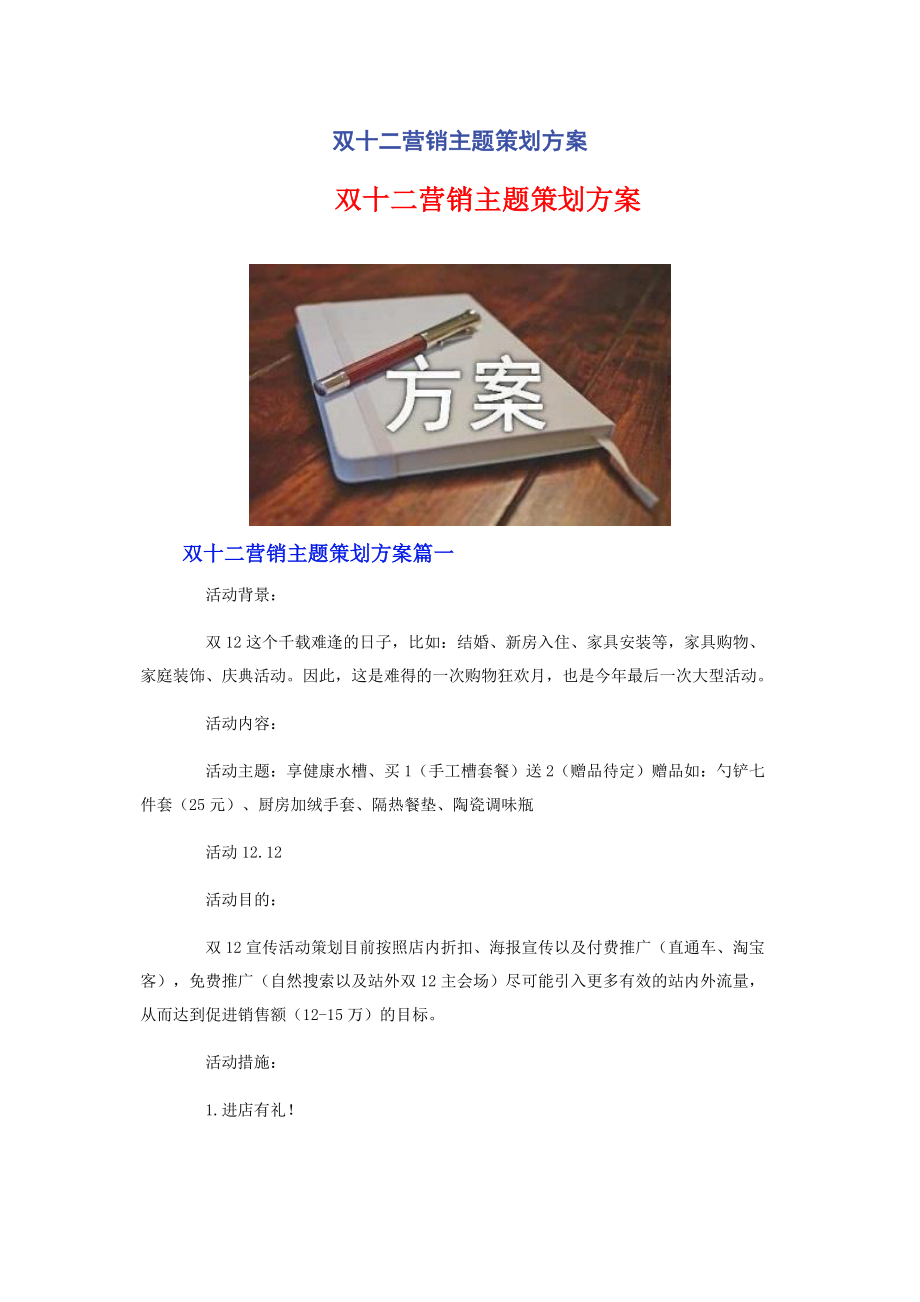 双十二营销主题策划方案.docx_第1页