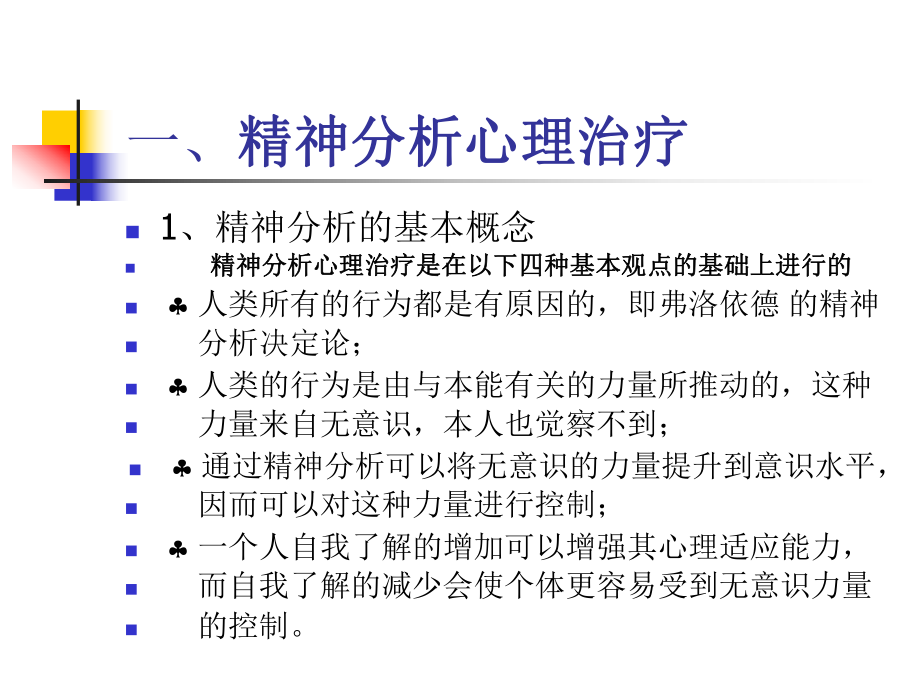 心理治疗技术ppt课件.ppt_第2页