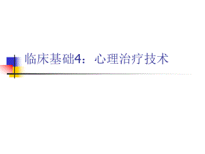 心理治疗技术ppt课件.ppt