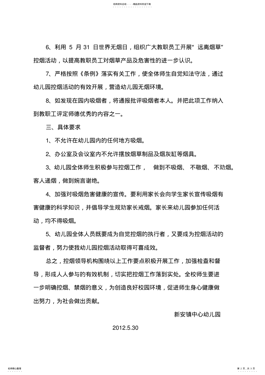 2022年新安镇中心幼儿园控烟工作实施方案 .pdf_第2页