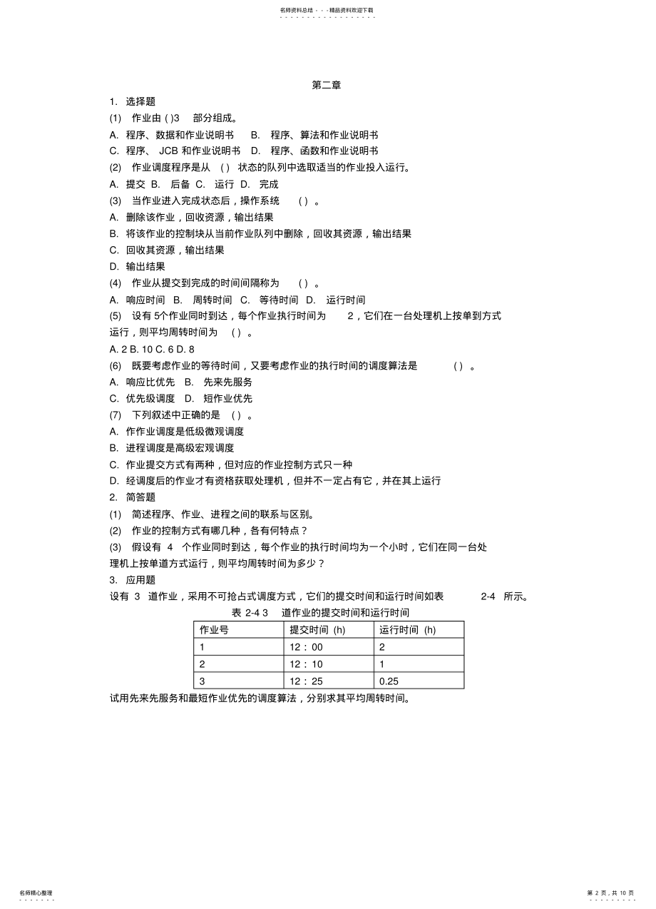 2022年操作系统练习 .pdf_第2页