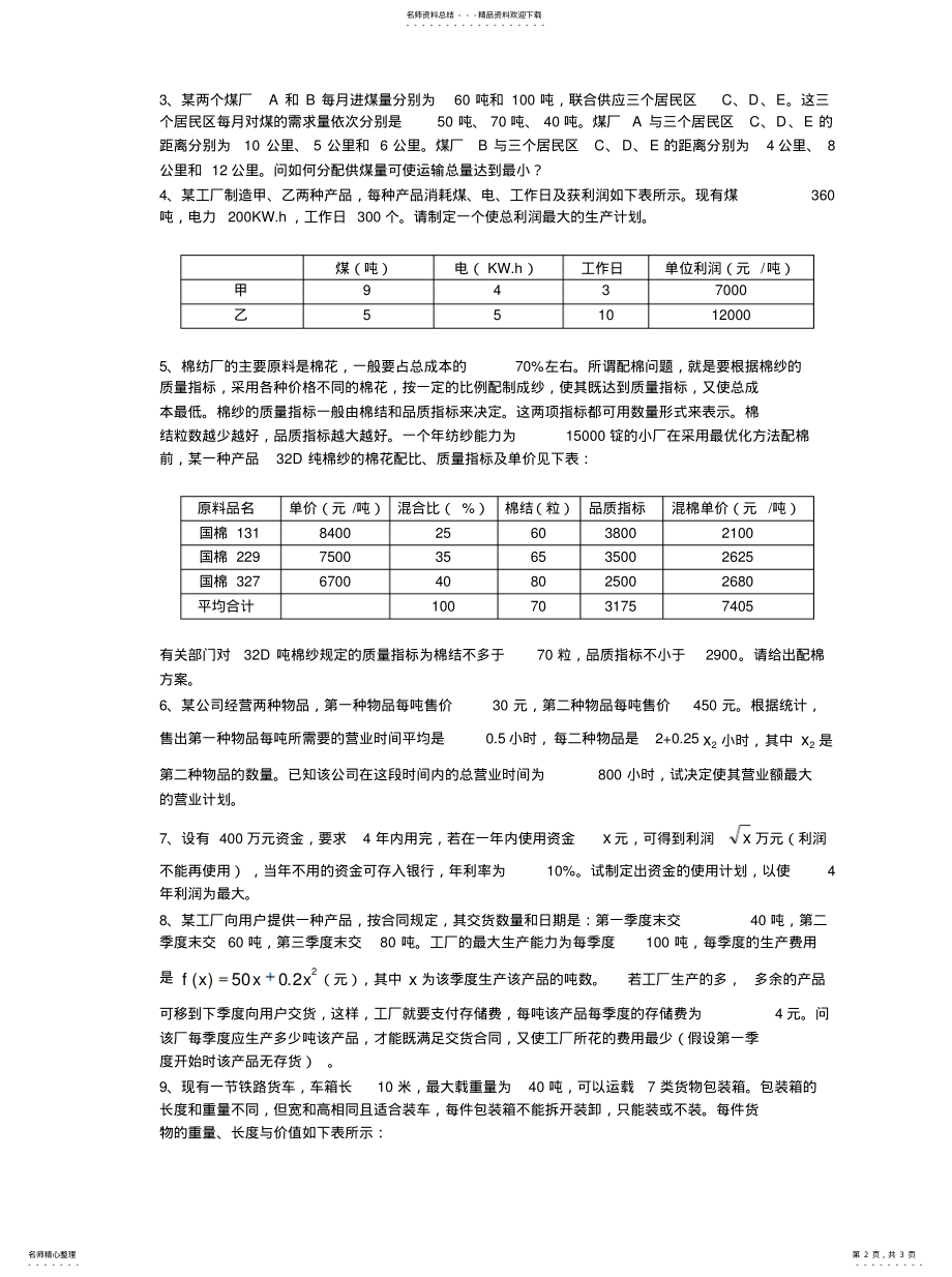 2022年数学建模案例分析--最优化方法建模习题六整理 .pdf_第2页