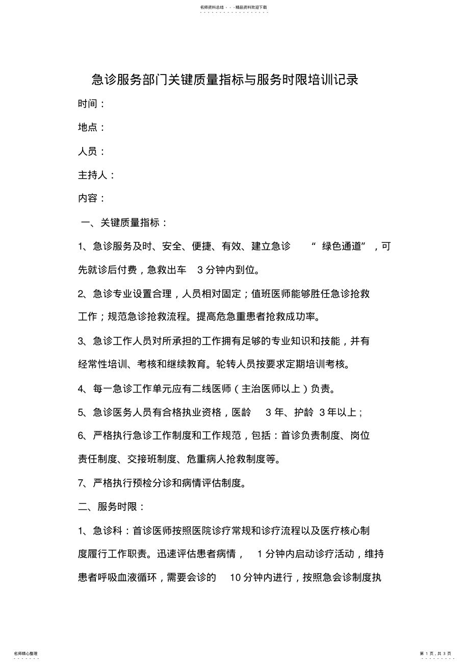 2022年2022年急诊服务部门关键质量指标与服务时限培训记录 .pdf_第1页