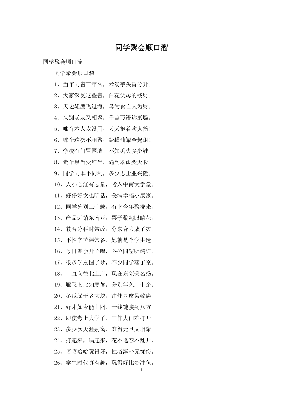 同学聚会顺口溜.docx_第1页