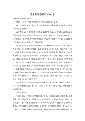 原本的那个颜色1200字.docx