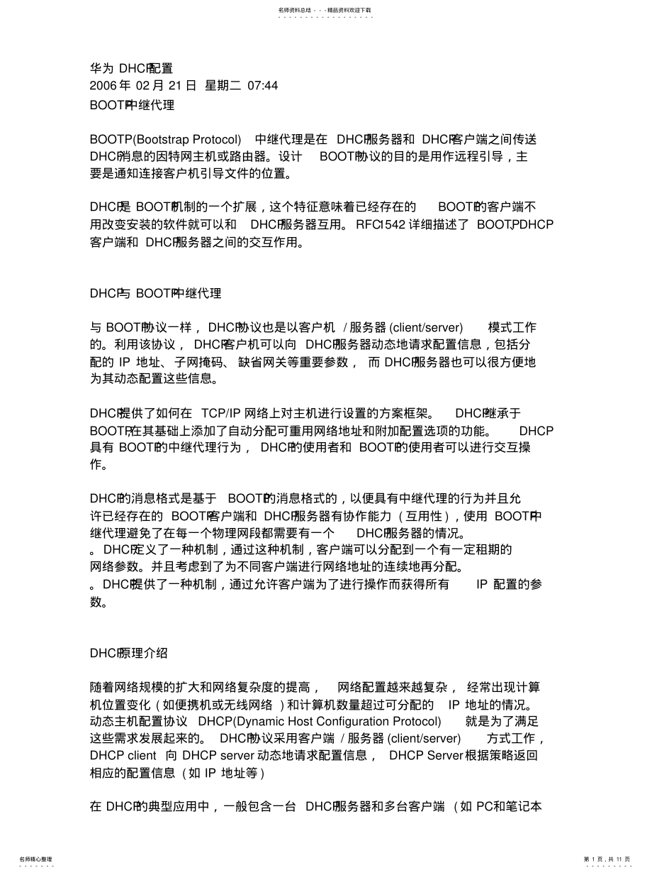 2022年2022年华为DHCP配置 .pdf_第1页