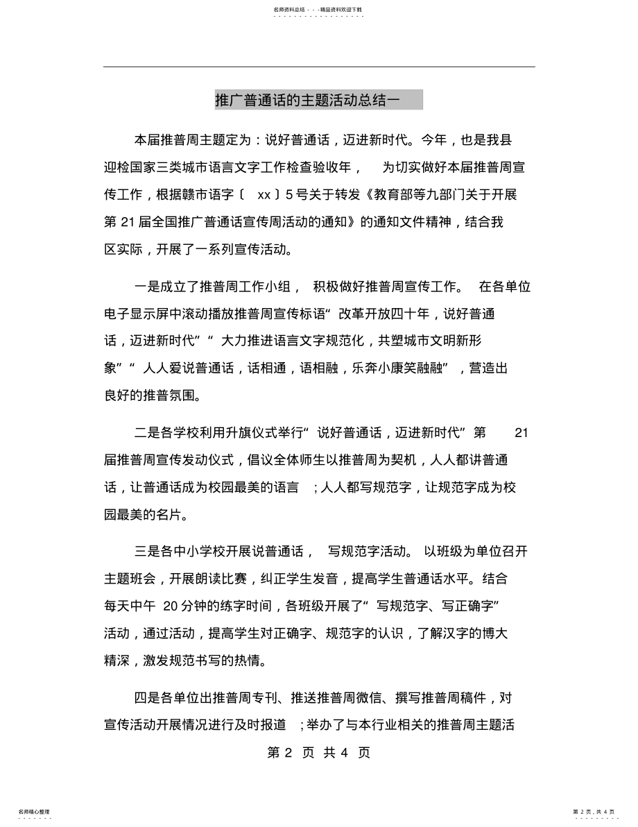 2022年推广普通话的主题活动总结一 .pdf_第2页