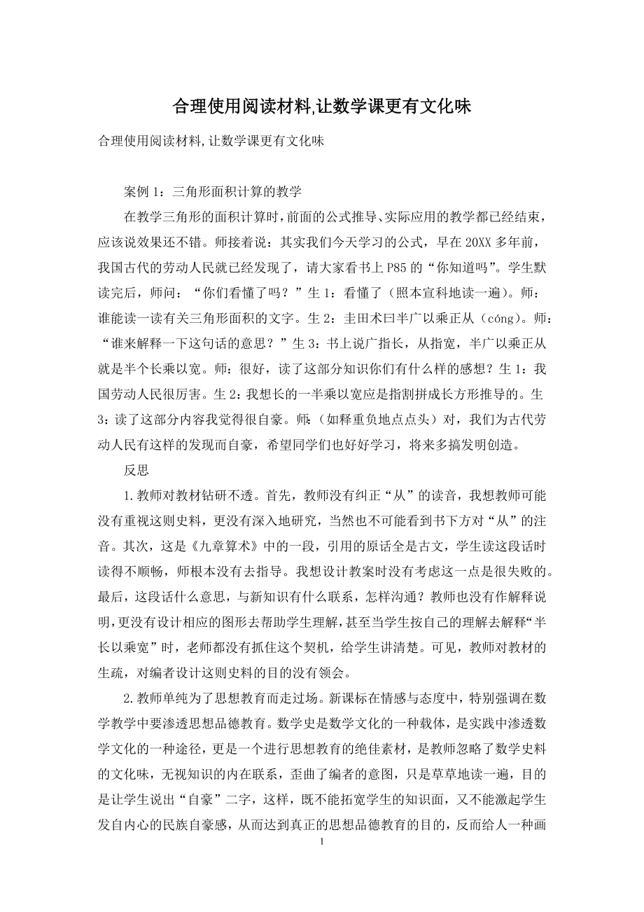 合理使用阅读材料-让数学课更有文化味.docx_第1页