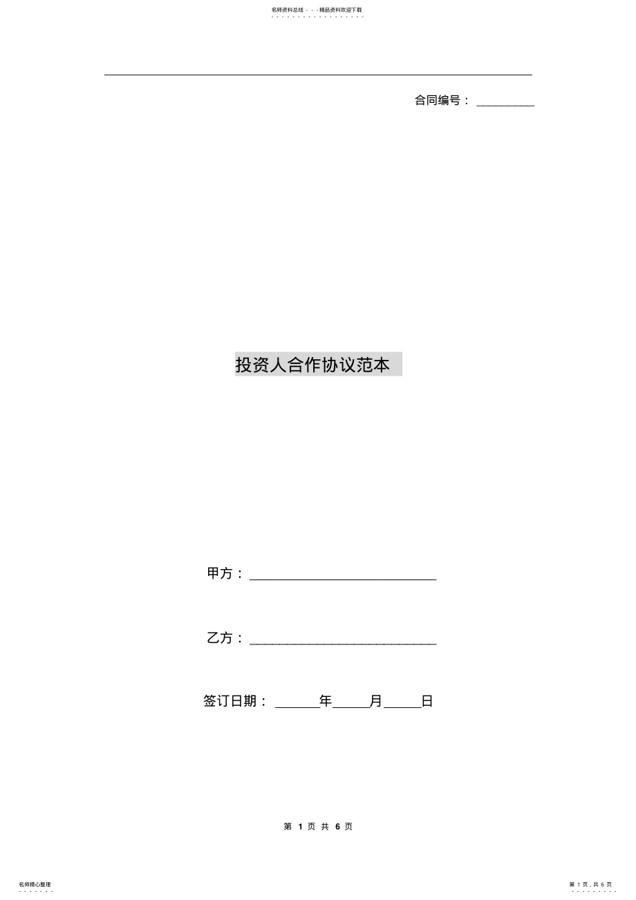 2022年投资人合作协议范本 .pdf_第1页