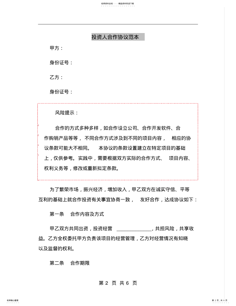 2022年投资人合作协议范本 .pdf_第2页