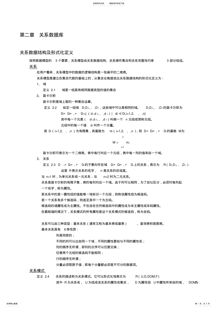 2022年数据库系统概论王珊萨师煊第二章知识点 .pdf_第1页