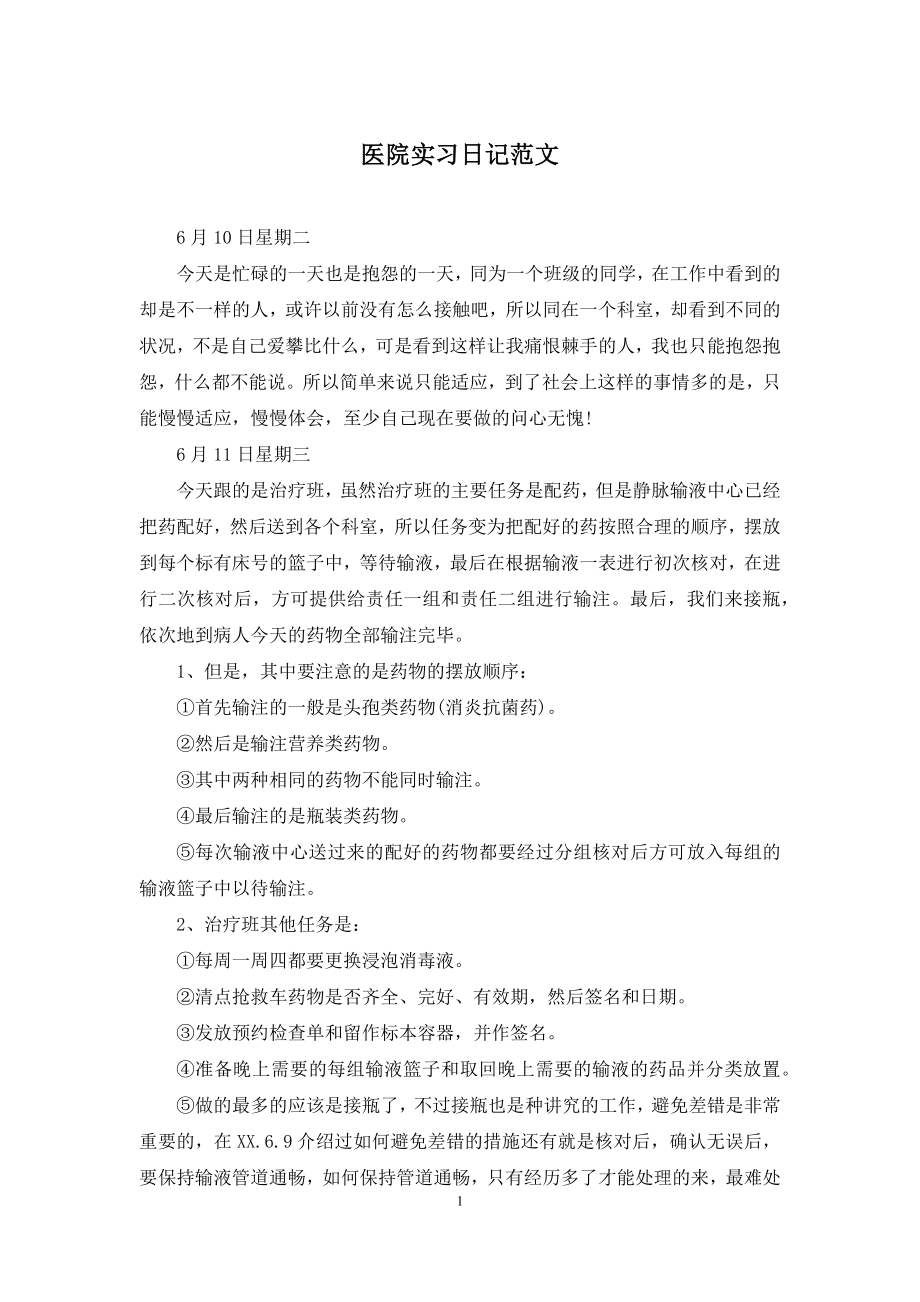 医院实习日记范文.docx_第1页