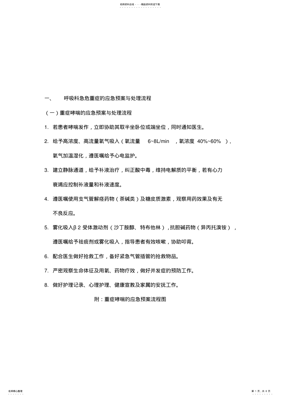 2022年2022年呼吸科急危重症的应急预案与处理流程 .pdf_第1页