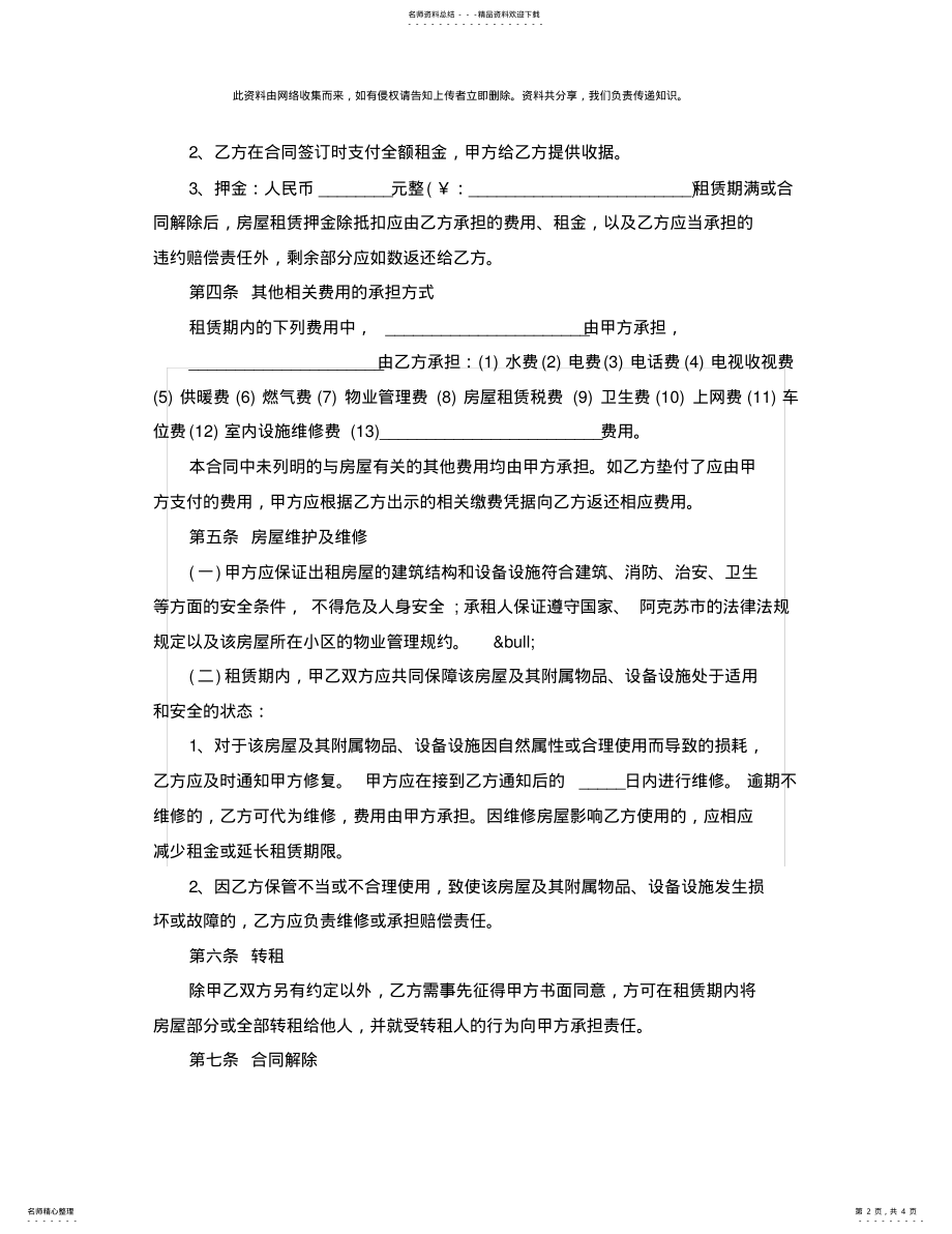 2022年房屋租赁合同格式 .pdf_第2页