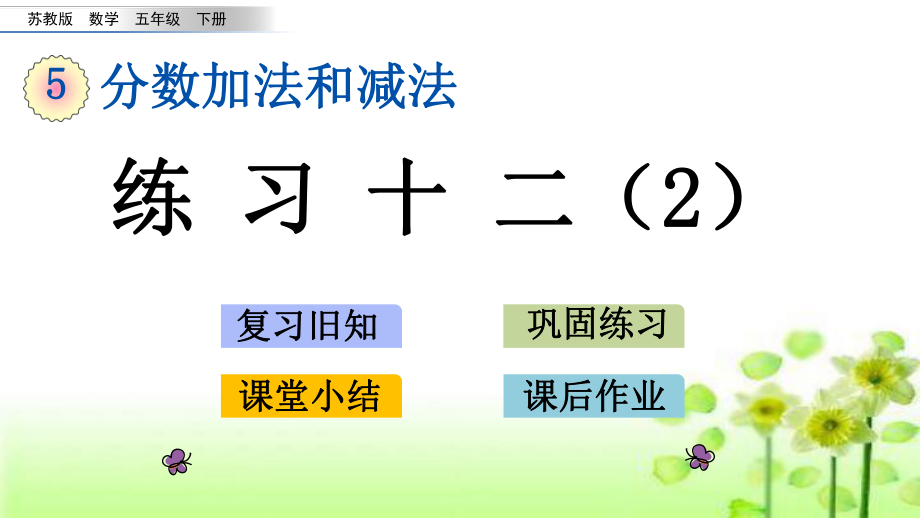 苏教版五年级下册数学-【名师ppt课件】-第五单元-异分母的分数加减法-5.4-练习十二.pptx_第1页