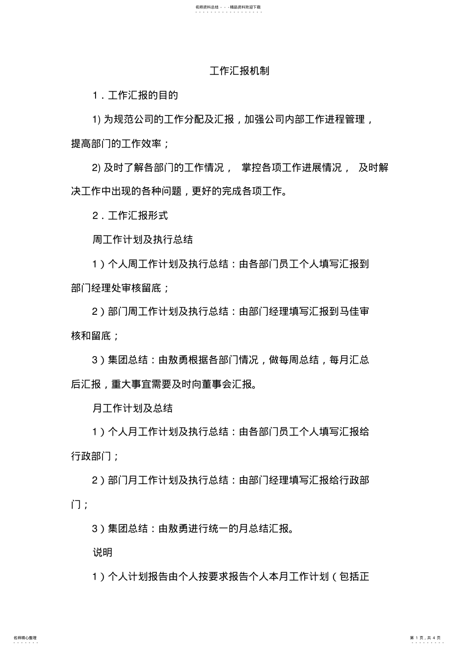 2022年2022年工作汇报机制 .pdf_第1页