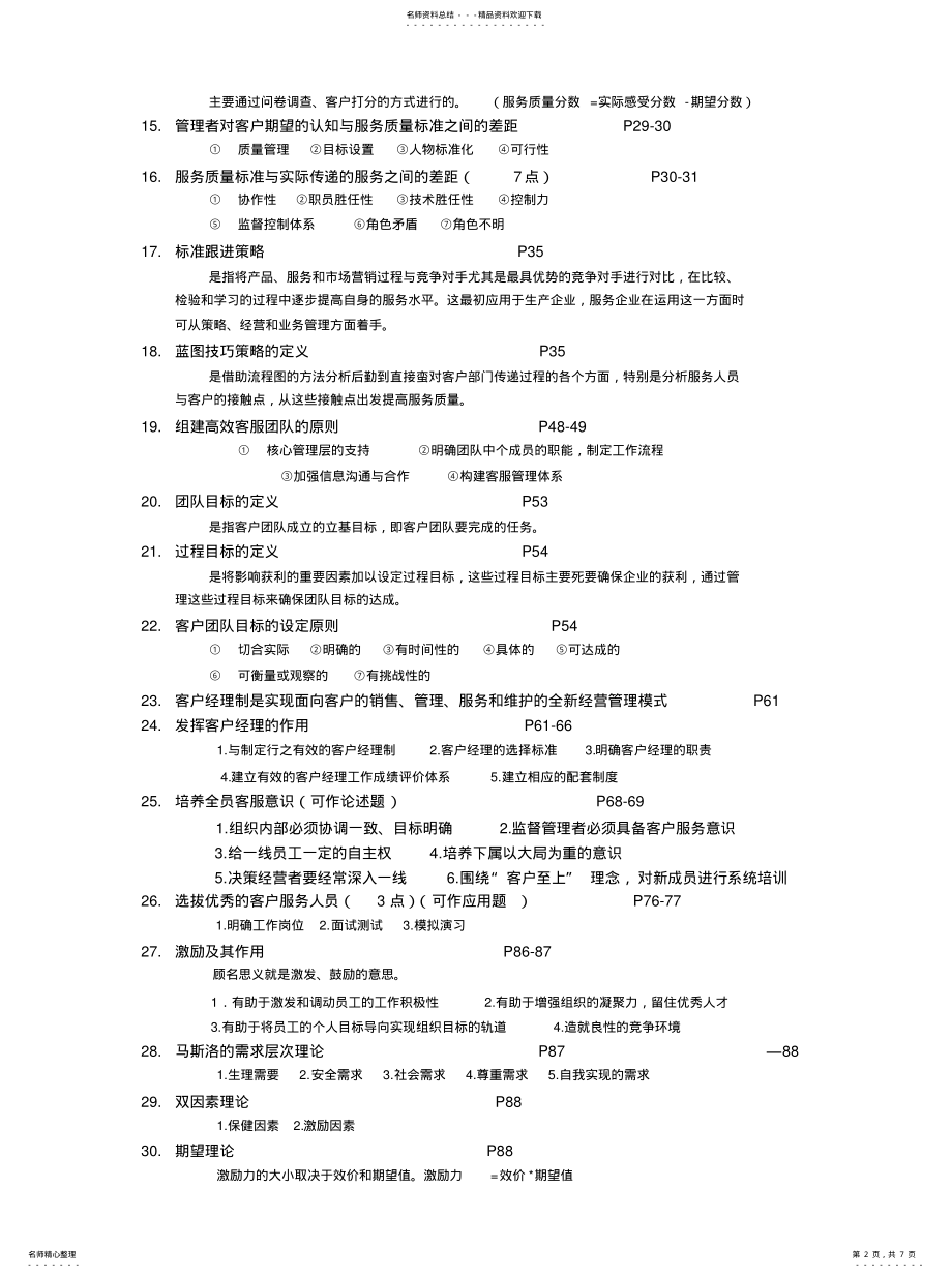 2022年2022年客户服务管理重点详细答案 .pdf_第2页