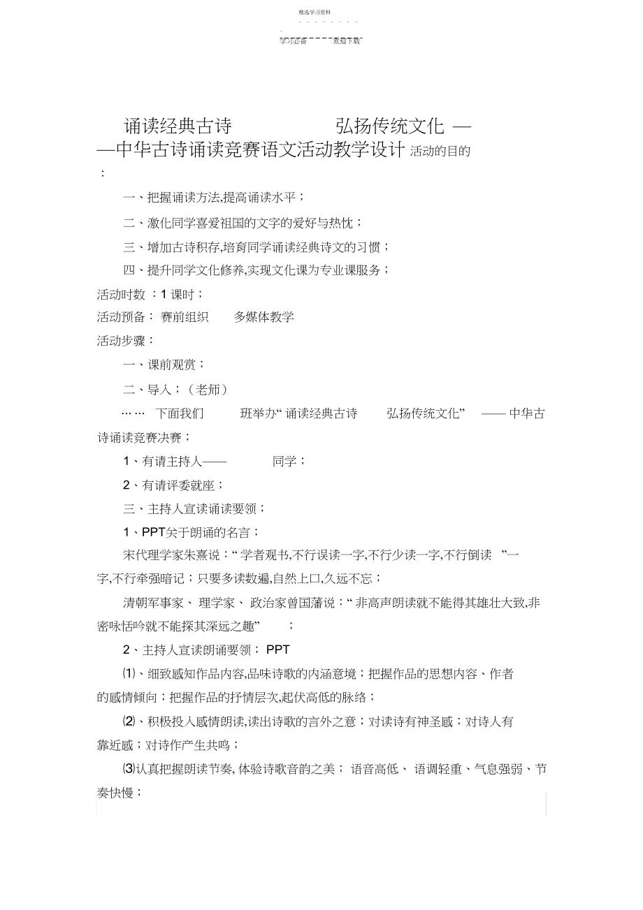 2022年教学设计诵读经典古诗弘扬传统文化.docx_第1页