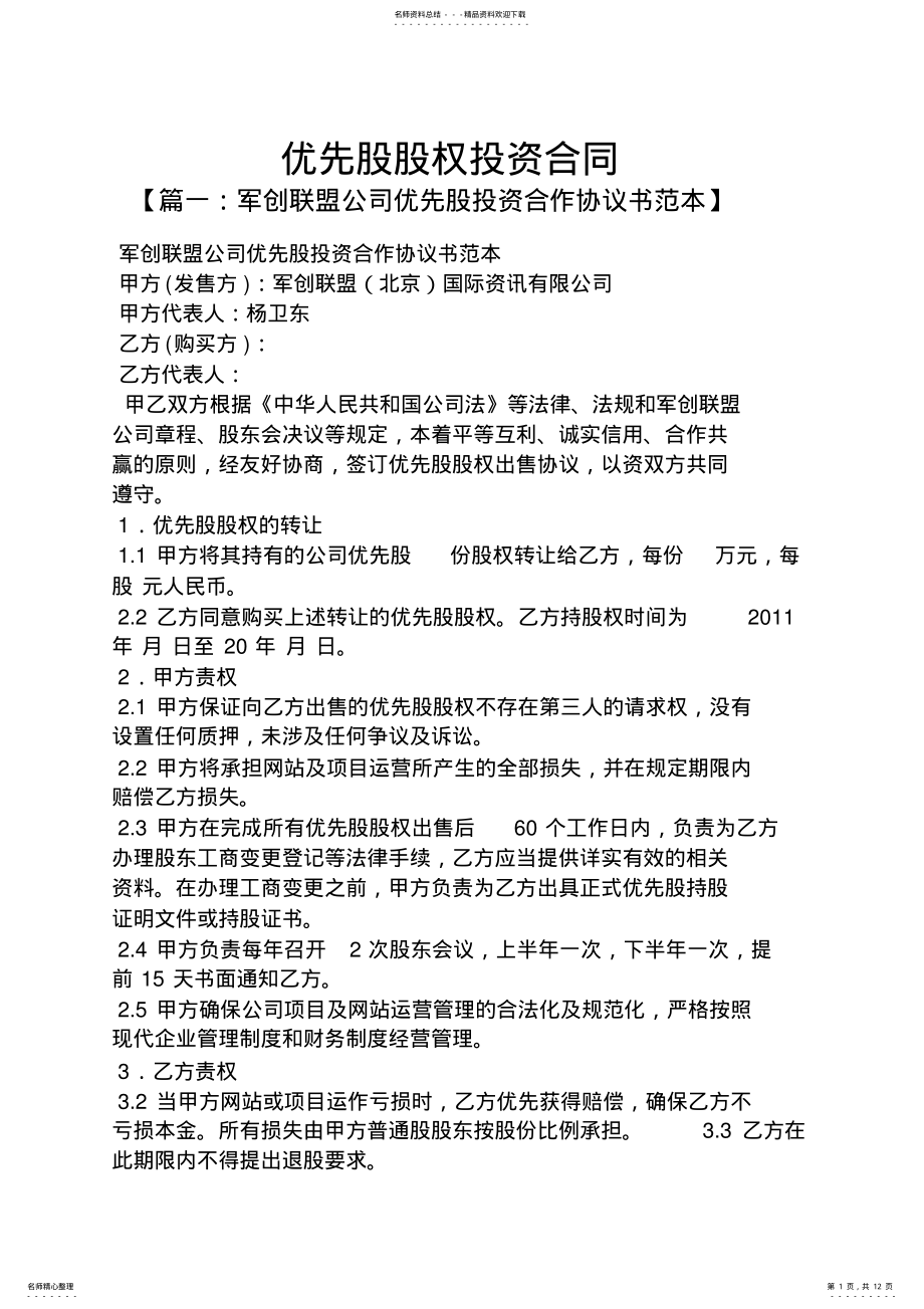 2022年2022年合同范本之优先股股权投资合同 .pdf_第1页