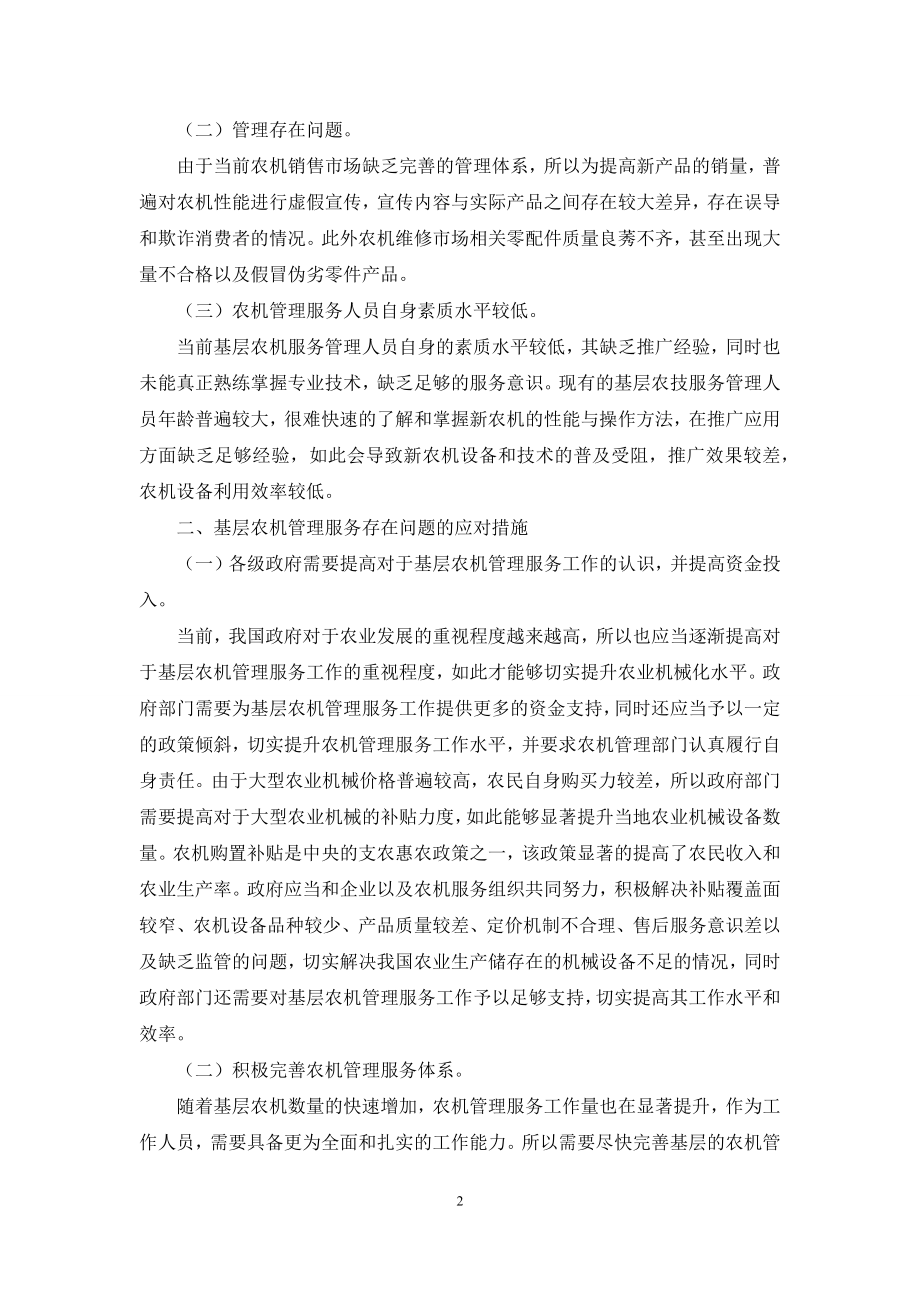 基层农机管理服务存在的问题及应对措施浅议.docx_第2页