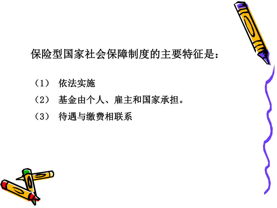 德国社会保障制度-第八章ppt课件.ppt_第2页