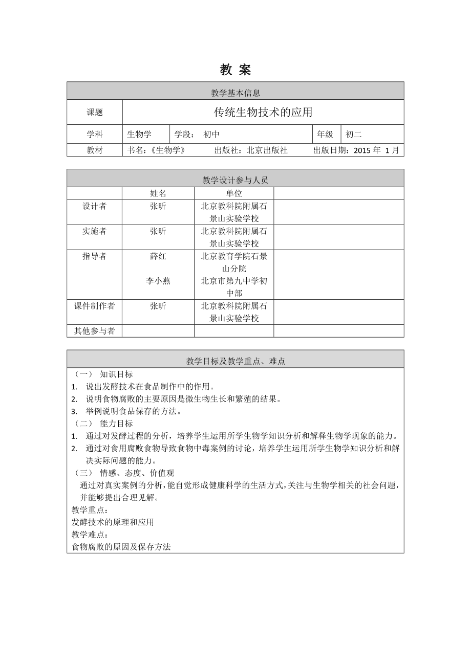 初二生物学(北京版)-第十六章--生物技术-16.1传统生物技术-1教案.docx_第1页