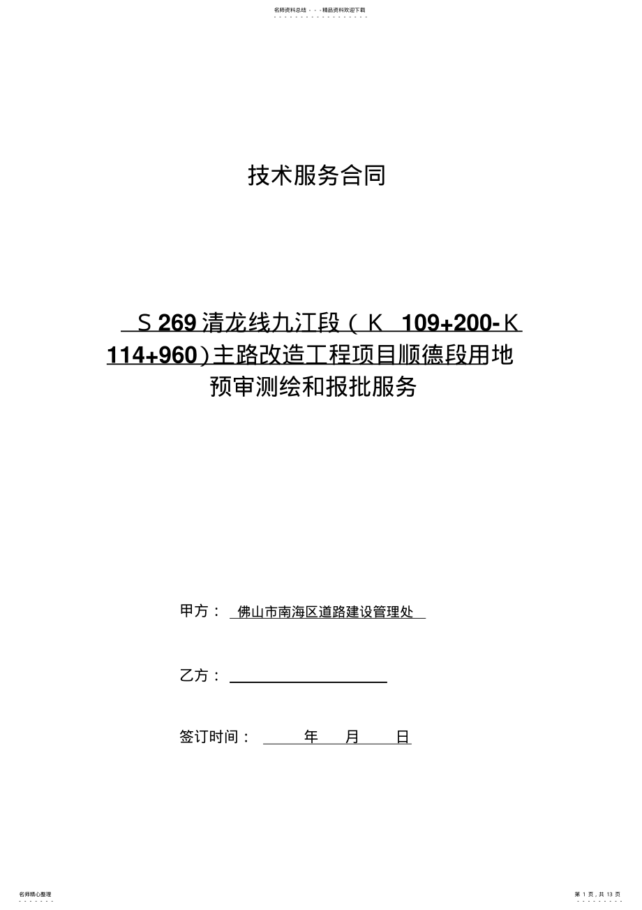 2022年2022年技术服务合同 .pdf_第1页