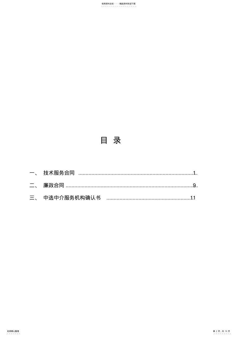 2022年2022年技术服务合同 .pdf_第2页