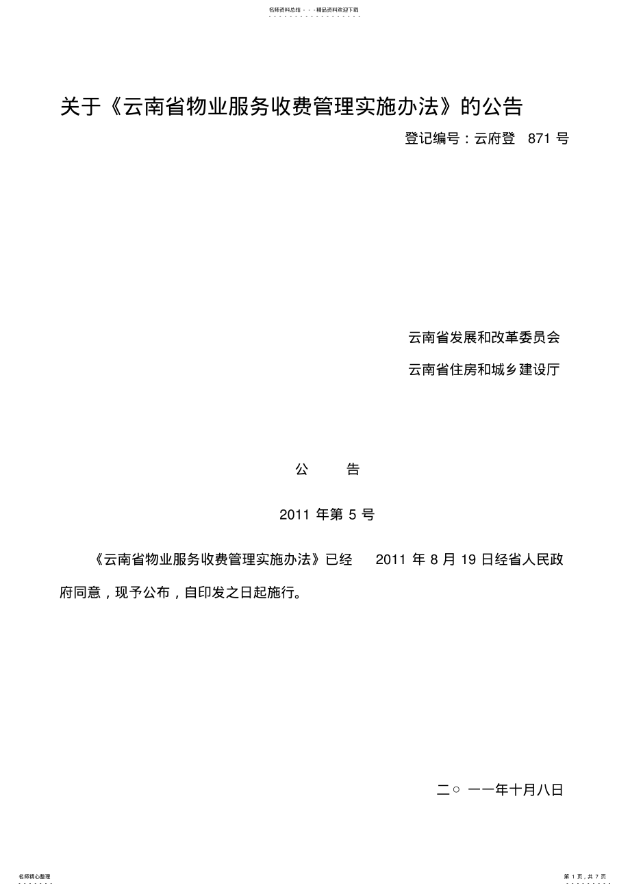 2022年2022年关于《云南省物业服务收费管理实施办法》的公告 .pdf_第1页