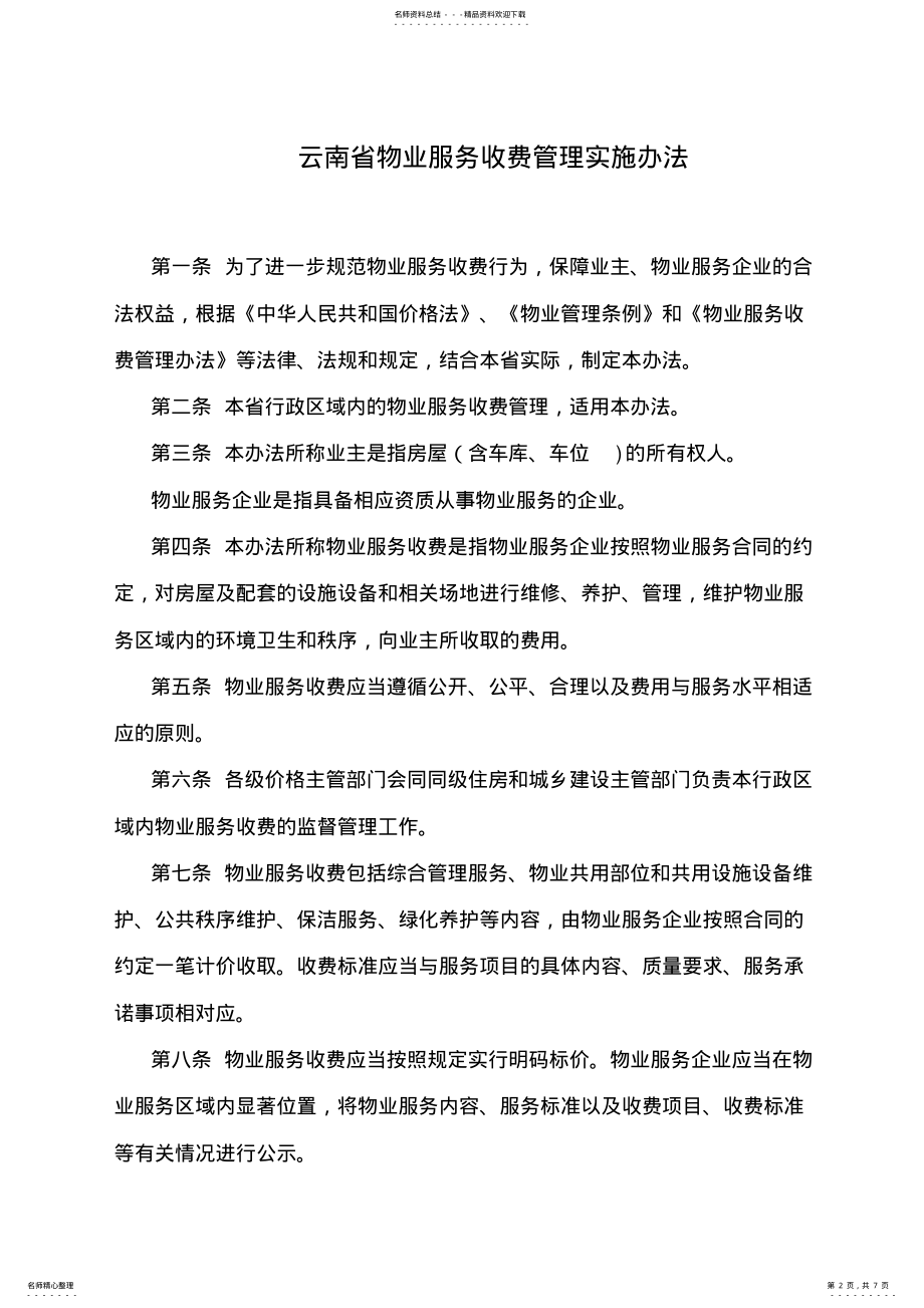 2022年2022年关于《云南省物业服务收费管理实施办法》的公告 .pdf_第2页