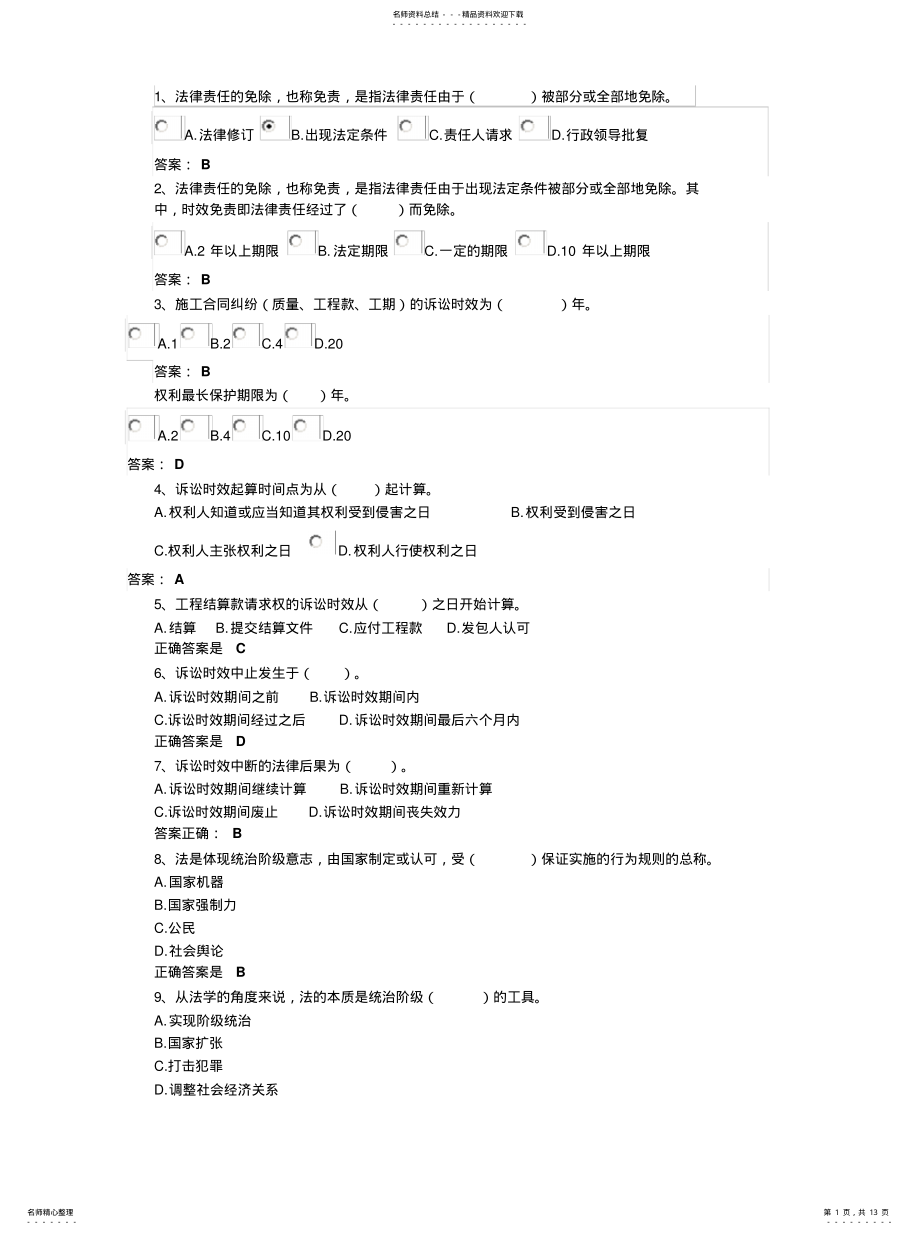 2022年2022年建筑三类人员网络培训《法律法规》单选 .pdf_第1页