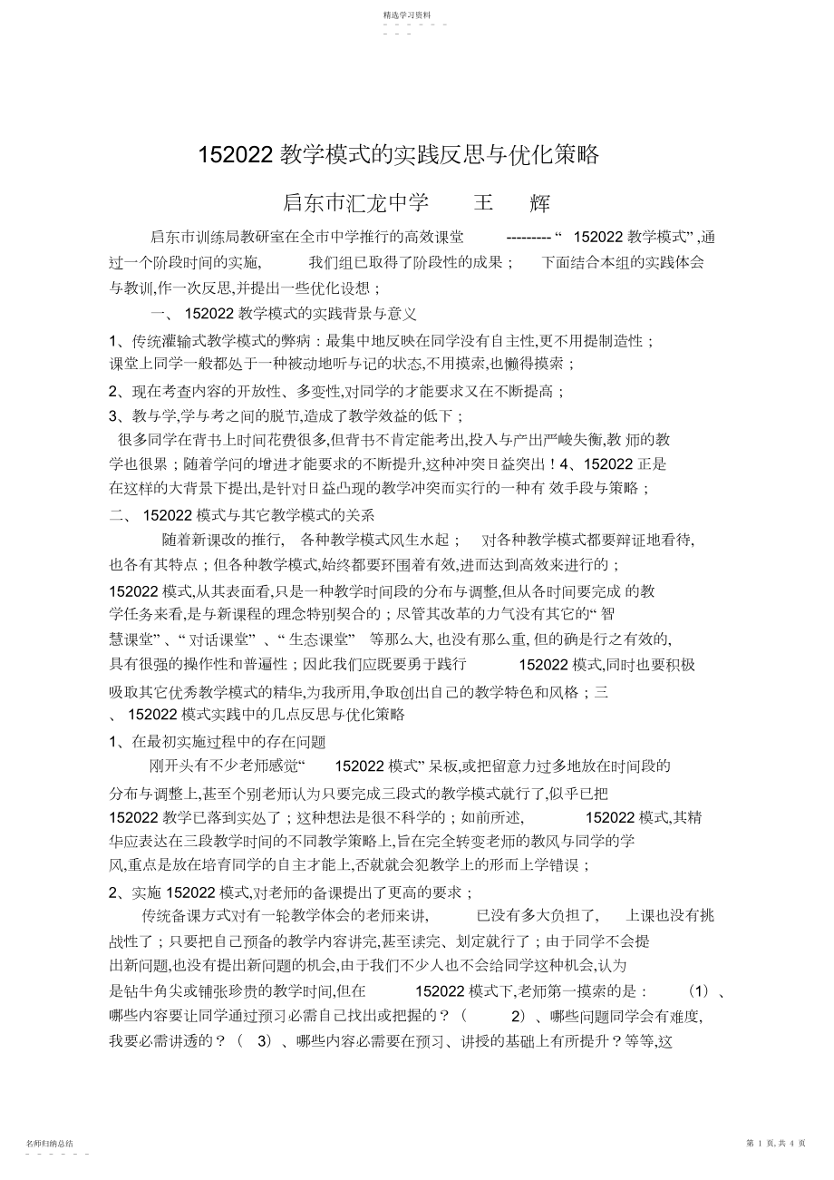 2022年教学模式的实践反思与优化策略.docx_第1页