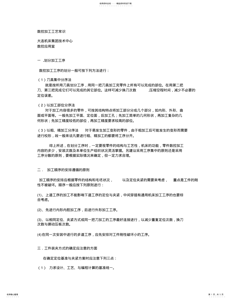 2022年数控加工工艺常识 .pdf_第1页