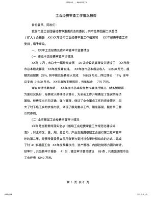 2022年2022年工会经费审查工作情况报告 3.pdf